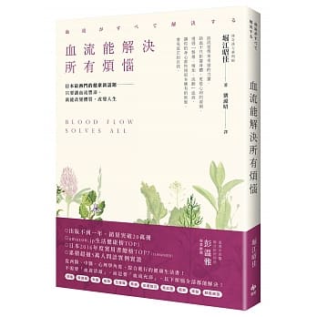 血流能解决所有烦恼：日本最热门的健康新话题──只要让血流丰沛，就能改变体质，改变人生 pdf epub mobi 电子书 下载