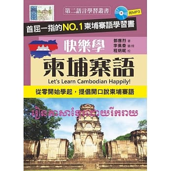 快乐学柬埔寨语(附MP3) pdf epub mobi 电子书 下载