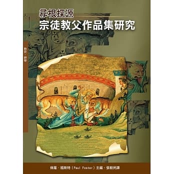 寻根探源：宗徒教父作品集研究(神丛128) pdf epub mobi 电子书 下载