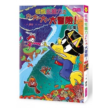 怪杰佐罗力44：怪杰佐罗力之大、大、大、大冒险(上集) pdf epub mobi 电子书 下载