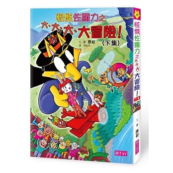 怪杰佐罗力45：怪杰佐罗力之大、大、大、大冒险(下集) pdf epub mobi 电子书 下载