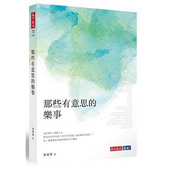 那些有意思的乐事 pdf epub mobi 电子书 下载