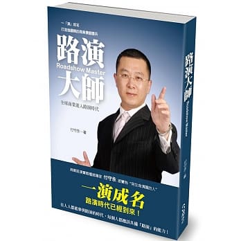 路演大师Roadshow Master：一「演」成名的商业祕密 pdf epub mobi 电子书 下载
