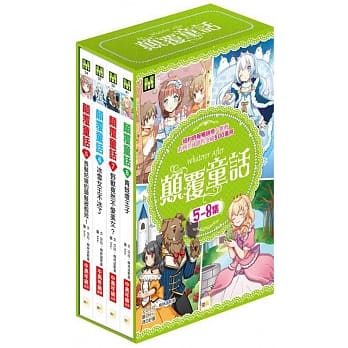 颠覆童话5－8集套书：5.长发姑娘的头发被剪短！ 6.冰雪女王不冰了 7.野兽竟然不爱美女！？ 8.青蛙坏王子 pdf epub mobi 电子书 下载