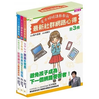 【尾木妈妈，请教教我！】1－3盒装套书（最新社群网路心得－－网路烦恼谘询室系列） pdf epub mobi 电子书 下载