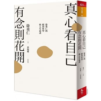 真心看自己，有念则花开：徐重仁的经营哲学与人生追求 pdf epub mobi 电子书 下载