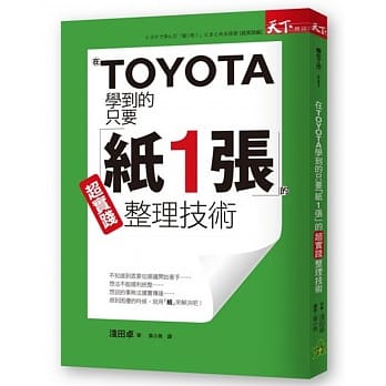 在TOYOTA学到的只要「纸1张」的超实践整理技术 pdf epub mobi 电子书 下载