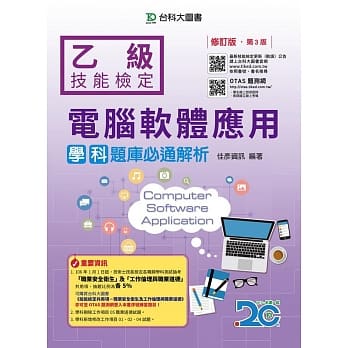 乙级电脑软体应用学科题库必通解析 - 修订版(第三版) - 附赠OTAS题测系统 pdf epub mobi 电子书 下载