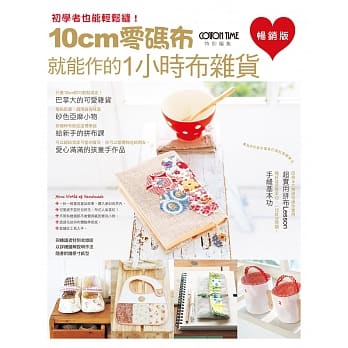 10cm零码布就能作的1小时布杂货（畅销版） pdf epub mobi 电子书 下载