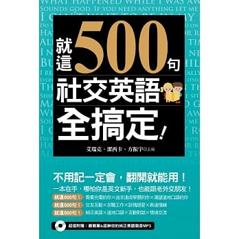 就这500句，社交英语全搞定！（附赠:最简单＆超神效的纯正美语发音MP3） pdf epub mobi 电子书 下载