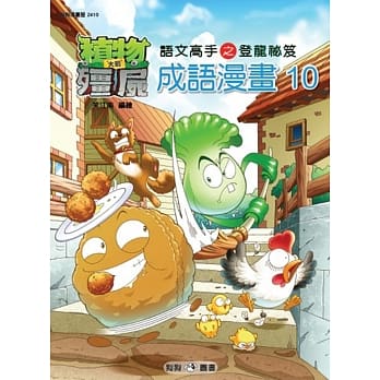 植物大战殭尸：成语漫画10 pdf epub mobi 电子书 下载