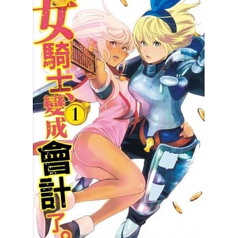 女骑士、变成会计了。(1) pdf epub mobi 电子书 下载