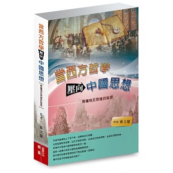 当西方哲学压向中国思想：两种相反思维的秘密 pdf epub mobi 电子书 下载