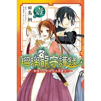 瑠璃龙守护录～新娘大人的命令必须遵守！？～ 1 pdf epub mobi 电子书 下载