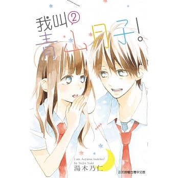 我叫青山月子！ 2 pdf epub mobi 电子书 下载