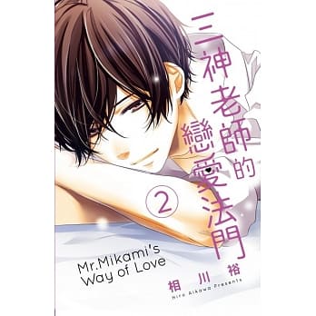 三神老师的恋爱法门 2 pdf epub mobi 电子书 下载