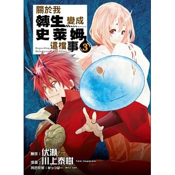 关于我转生变成史莱姆这档事 3 pdf epub mobi 电子书 下载