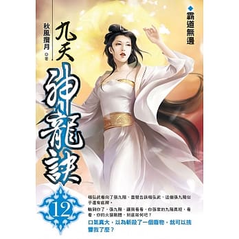 九天神龙诀(12) pdf epub mobi 电子书 下载