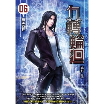 九转轮回(06) pdf epub mobi 电子书 下载