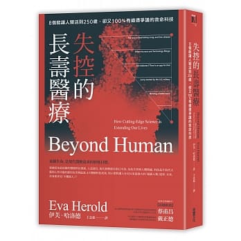 失控的长寿医疗：8个能让人类活到250岁，却又100％有道德争议的救命科技 pdf epub mobi 电子书 下载