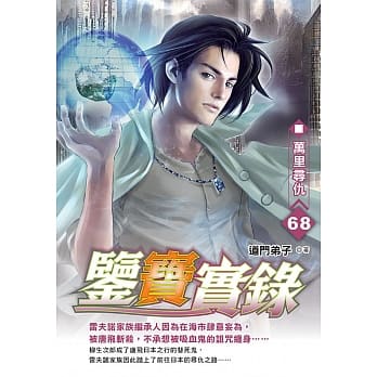 鉴宝实录(68) pdf epub mobi 电子书 下载