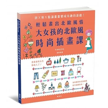 大女孩的北欧风时尚插画课 pdf epub mobi 电子书 下载