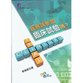 我应该参加临床试验吗？ pdf epub mobi 电子书 下载