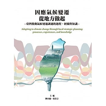 因应气候变迁从地方做起：台湾推动气候变迁调适的过程、经验与知识 pdf epub mobi 电子书 下载