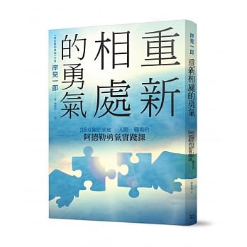 重新相处的勇气：36堂关于家庭、人际、职场的阿德勒勇气实践课 pdf epub mobi 电子书 下载