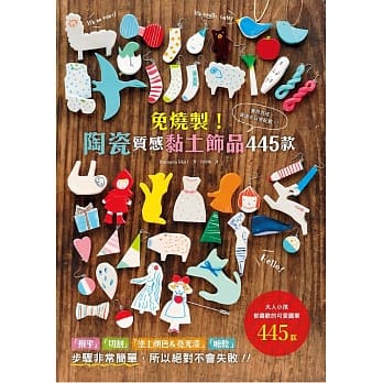 免烧制！陶瓷质感黏土饰品445款 pdf epub mobi 电子书 下载