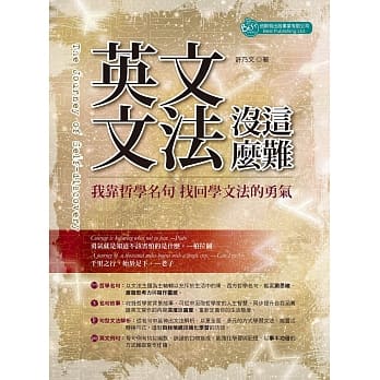 英文文法没这么难：我靠哲学名句 找回学文法的勇气 pdf epub mobi 电子书 下载