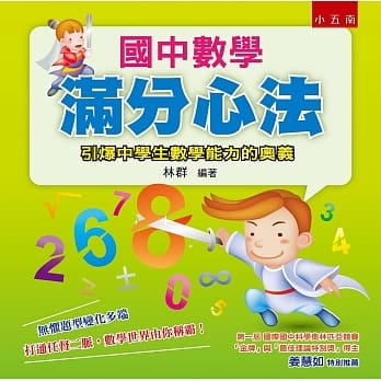 国中数学满分心法：引爆中学生数学能力的奥义(2版) pdf epub mobi 电子书 下载