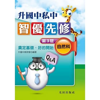 升国中私中智优先修(自然科)第3版 pdf epub mobi 电子书 下载