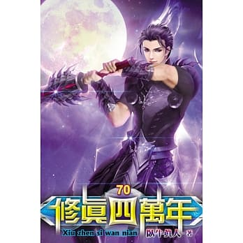 修真四万年70 pdf epub mobi 电子书 下载