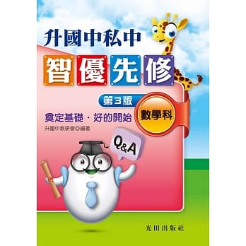 升国中私中智优先修(数学科)第3版 pdf epub mobi 电子书 下载