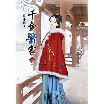 千金医家(六)完 pdf epub mobi 电子书 下载