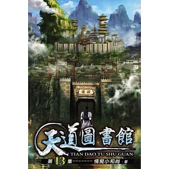 天道图书馆13 pdf epub mobi 电子书 下载