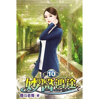 妙医鸿途10 pdf epub mobi 电子书 下载