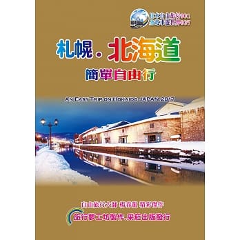 札幌．北海道简单自由行2017~18升级7.0版 pdf epub mobi 电子书 下载