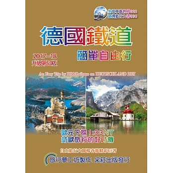 德国铁道．简单自由行2017-18升级5版 pdf epub mobi 电子书 下载