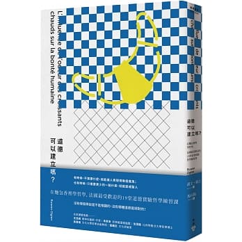 道德可以建立吗？：在面包香里学哲学，法国最受欢迎的19堂道德实验哲学练习课 pdf epub mobi 电子书 下载
