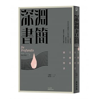 深渊书简——王尔德狱中情书（全新中译本，收录首次中译王尔德论社会主义与说谎两文、纪德写王尔德） pdf epub mobi 电子书 下载