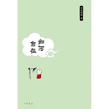 如何自在 pdf epub mobi 电子书 下载