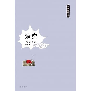 如何解脱 pdf epub mobi 电子书 下载