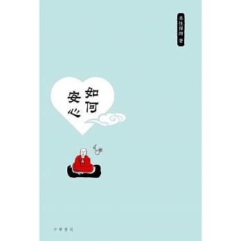 如何安心 pdf epub mobi 电子书 下载