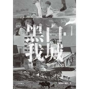 黑白我城 童年轶事 pdf epub mobi 电子书 下载