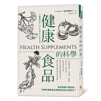 健康食品的科学 pdf epub mobi 电子书 下载