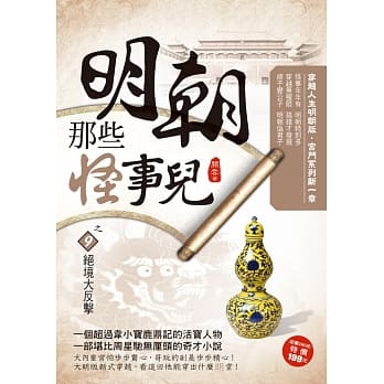 明朝那些怪事儿之9：绝境大反击 pdf epub mobi 电子书 下载