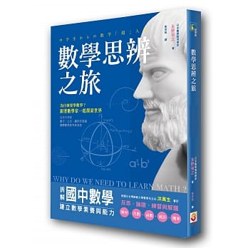 数学思辨之旅：拆解国中数学，建立数学素养与能力 pdf epub mobi 电子书 下载