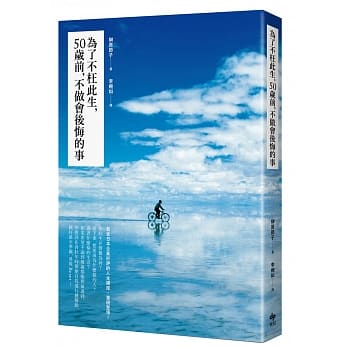 为了不枉此生，50岁前，不做会后悔的事：最受日本企业好评的人生讲座，重磅登场！(二版) pdf epub mobi 电子书 下载
